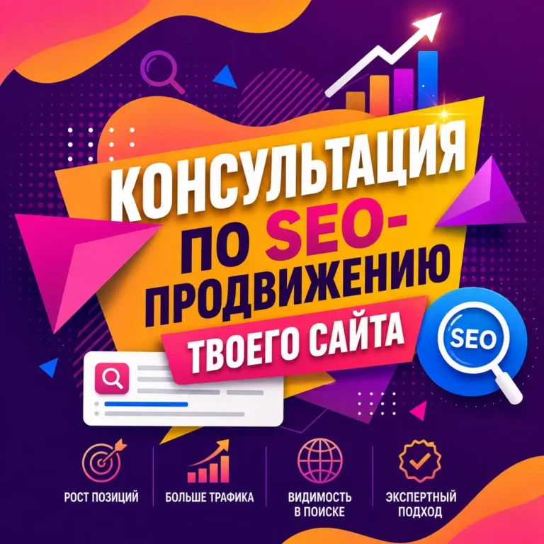 Профессиональная консультация по SEO-продвижению твоего сайта
