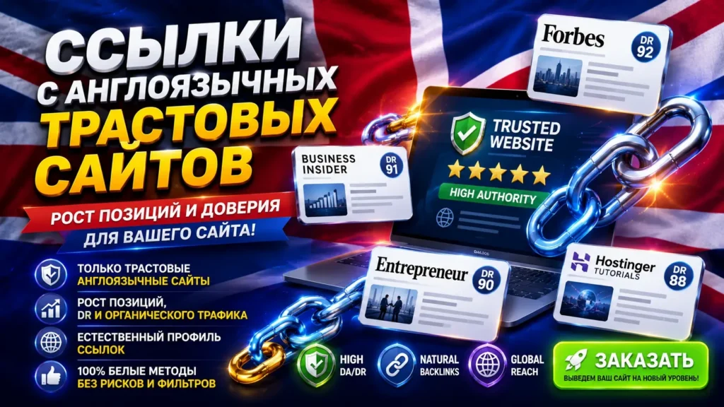 Ссылки с англоязычных трастовых сайтов