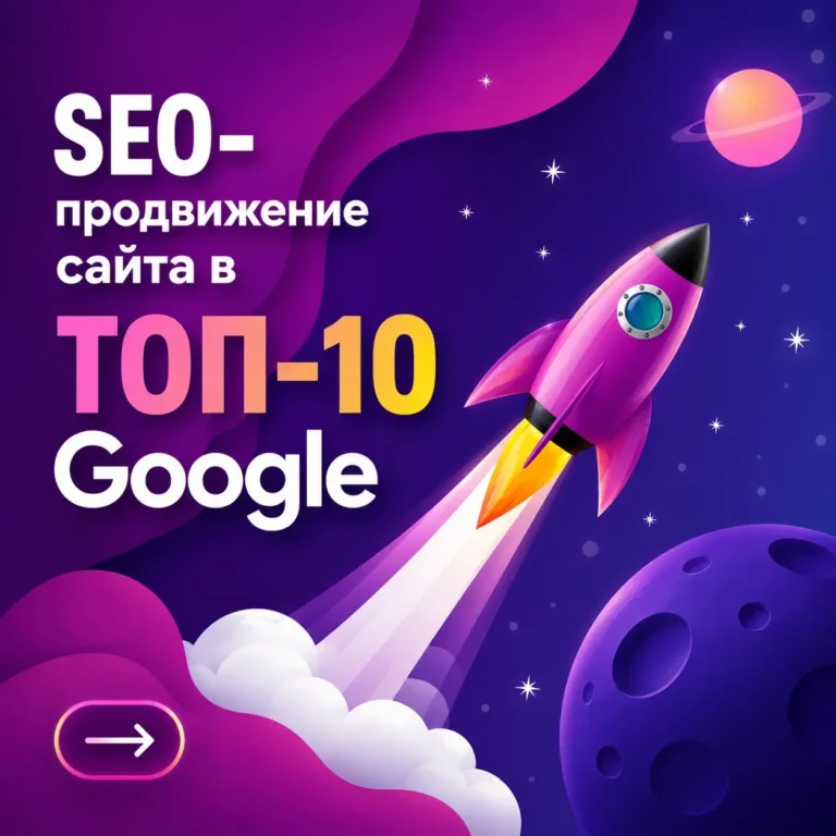 SEO продвижение сайта в ТОП-10 выдачу Google