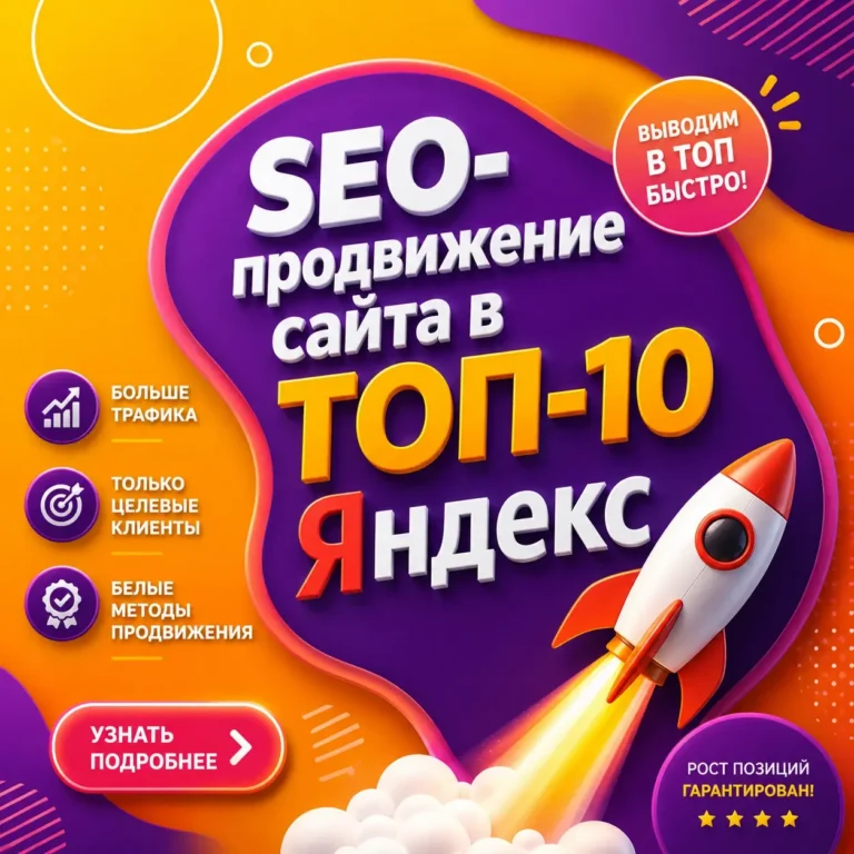 SEO продвижение сайта в ТОП выдачу Яндекс